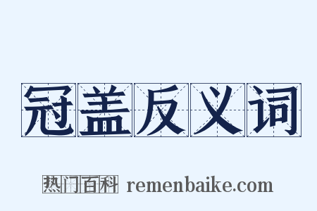 冠盖反义词是什么意思的图片